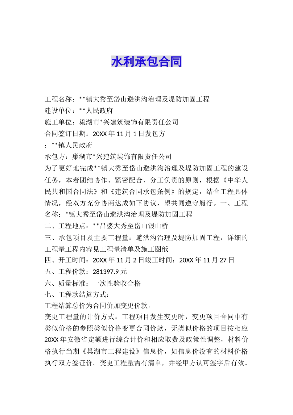 水利承包合同_第1页