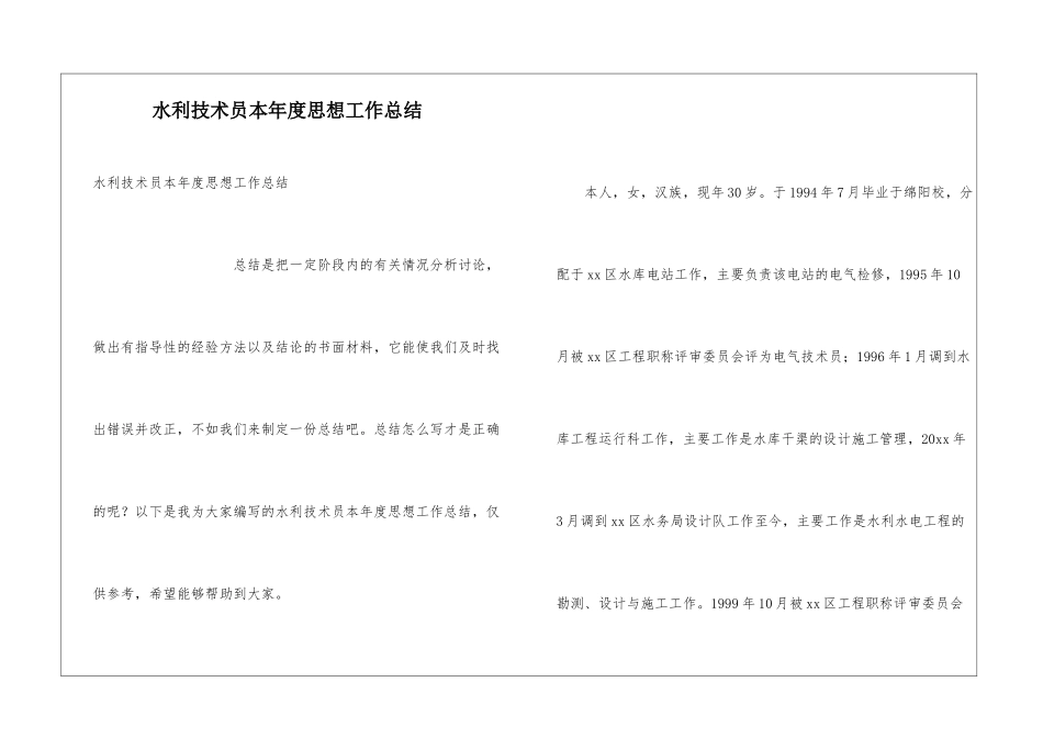 水利技术员本年度思想工作总结_第1页