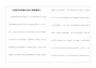 水利技术如何提升水利工程管理能力