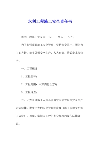 水利工程施工安全责任书