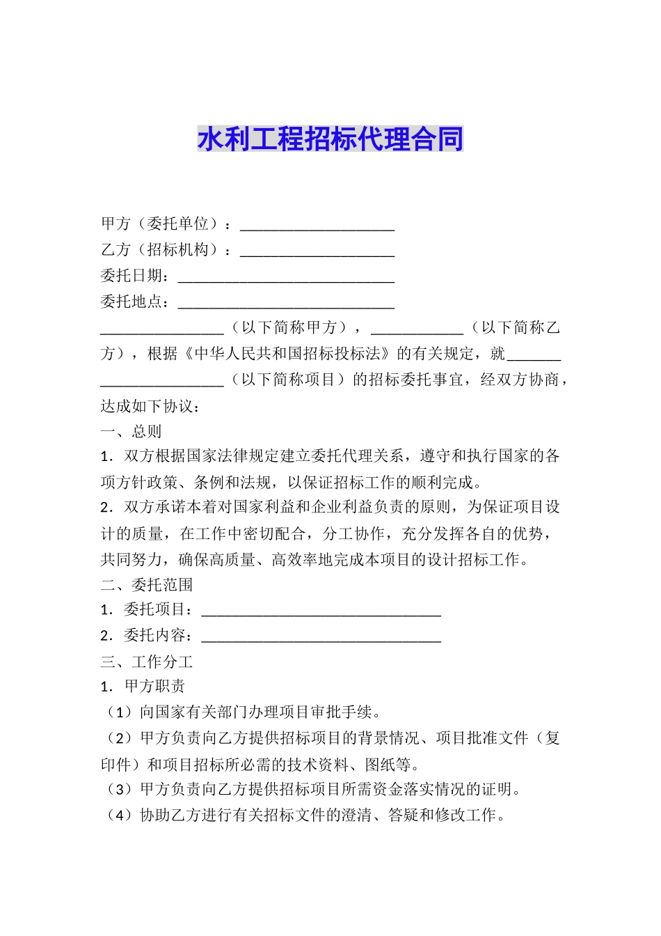 水利工程招标代理合同_第1页