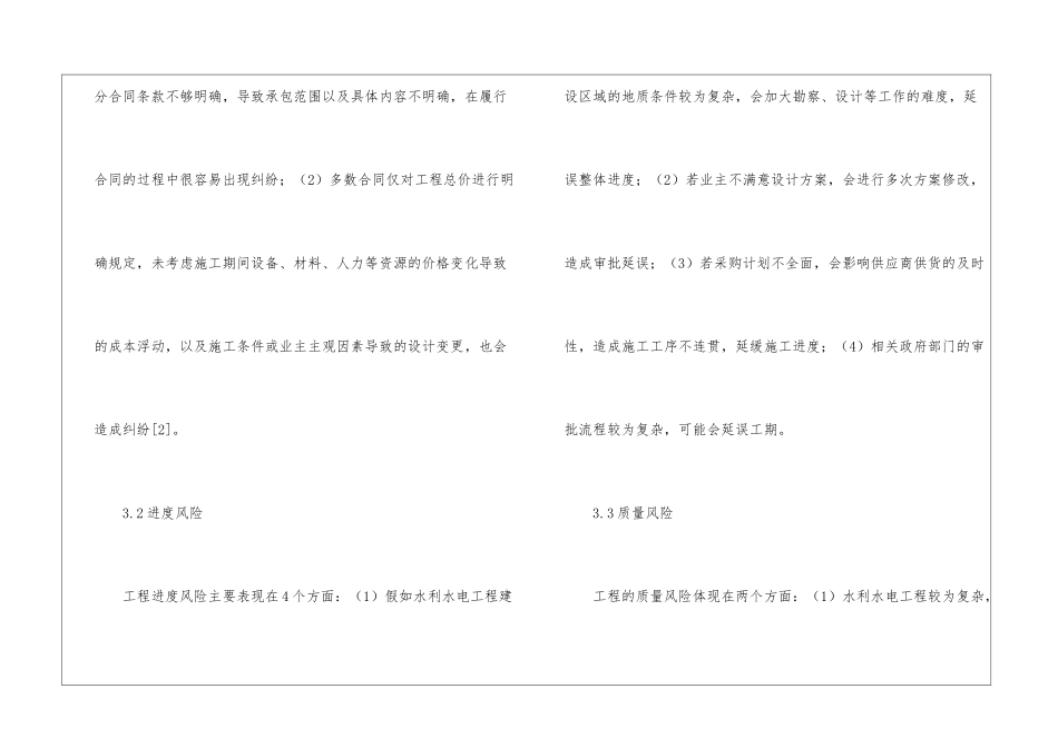 水利水电工程总承包风险控制管理策略_第3页