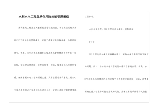 水利水电工程总承包风险控制管理策略