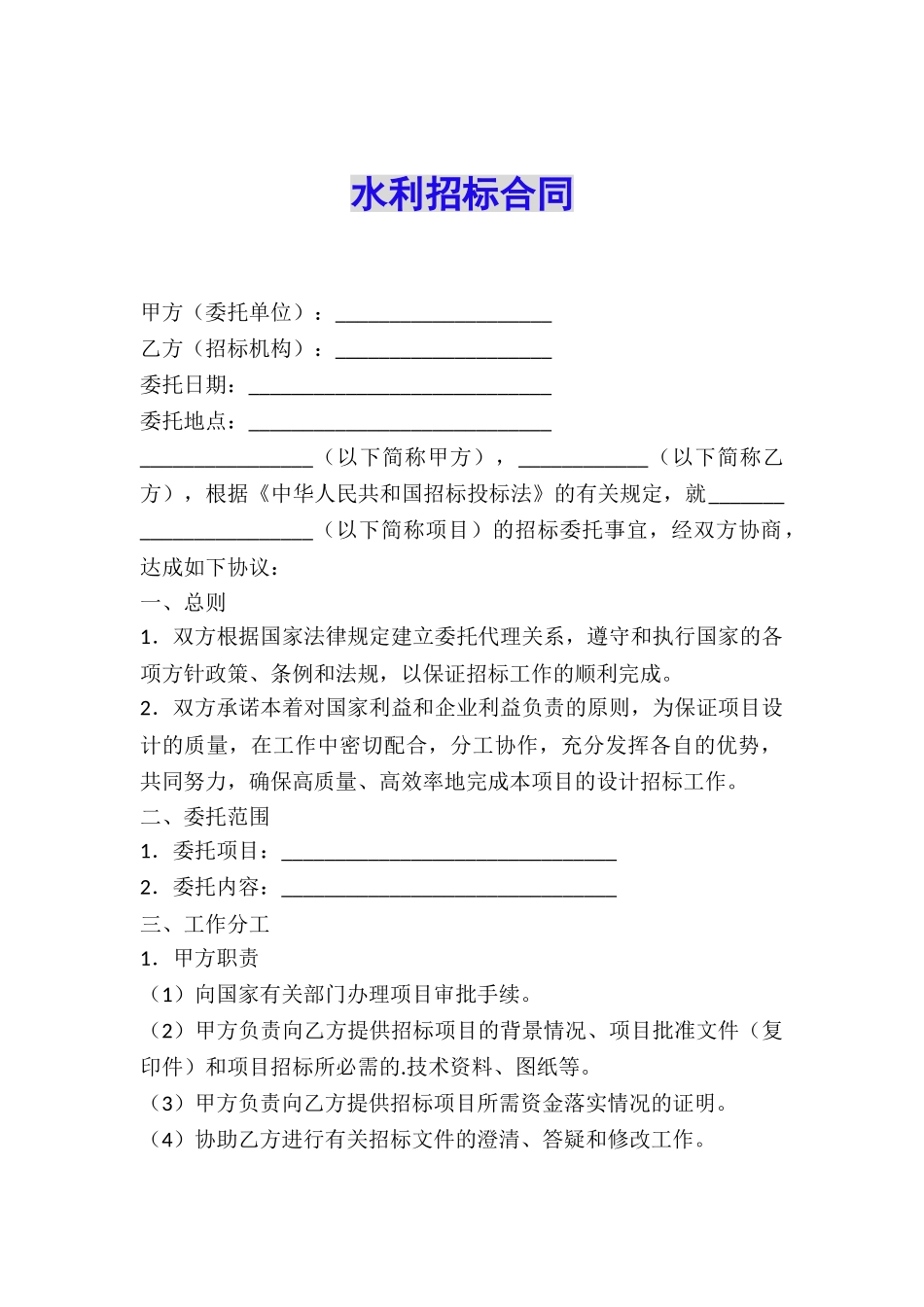 水利招标合同_第1页