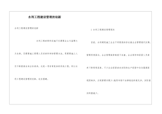 水利工程建设管理的创新