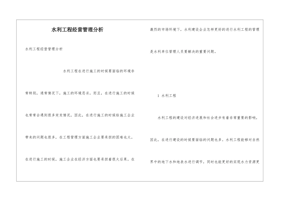 水利工程经营管理分析_第1页