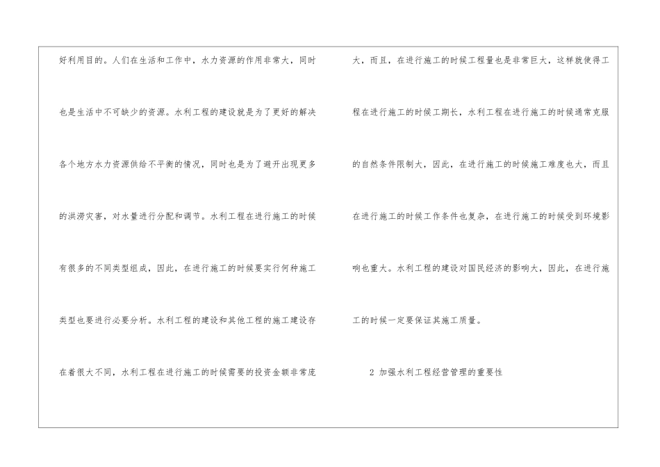 水利工程经营管理分析_第2页