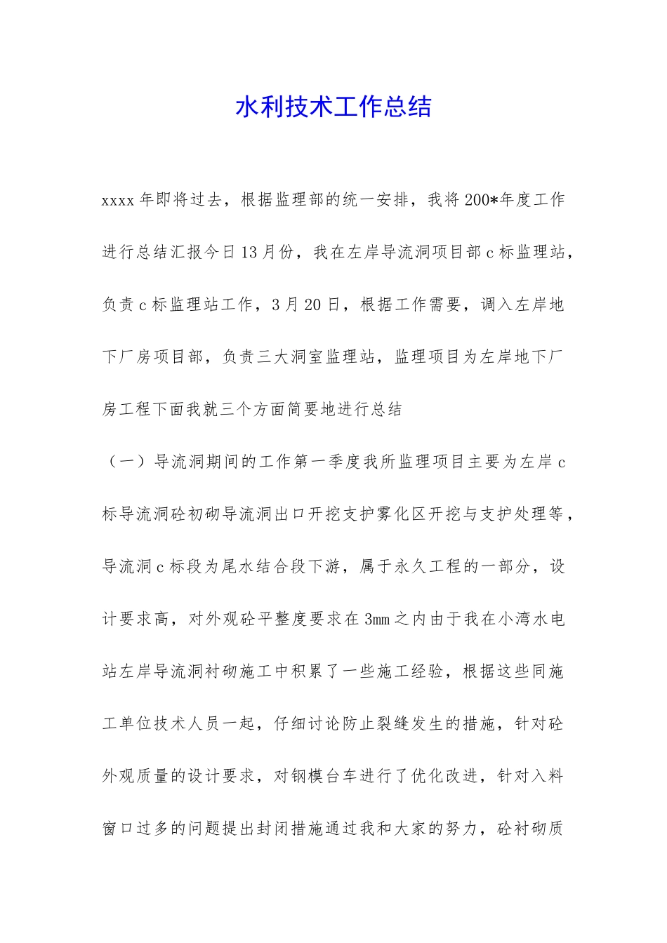 水利技术工作总结-_第1页