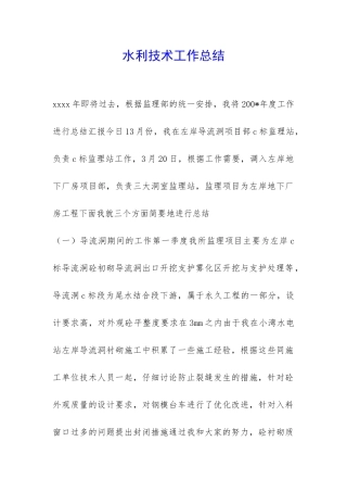 水利技术工作总结-
