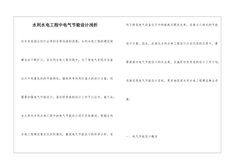 水利水电工程中电气节能设计浅析_第1页