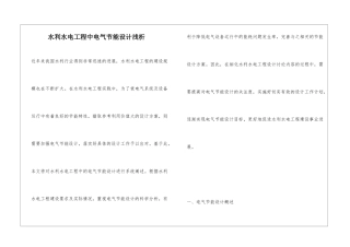 水利水电工程中电气节能设计浅析