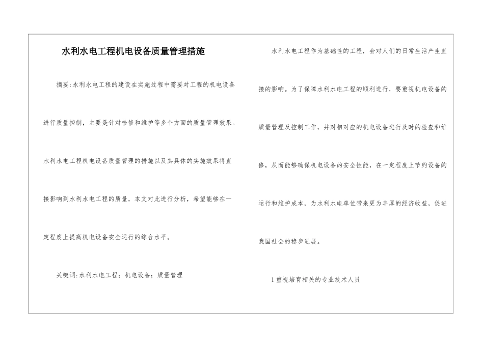 水利水电工程机电设备质量管理措施_第1页