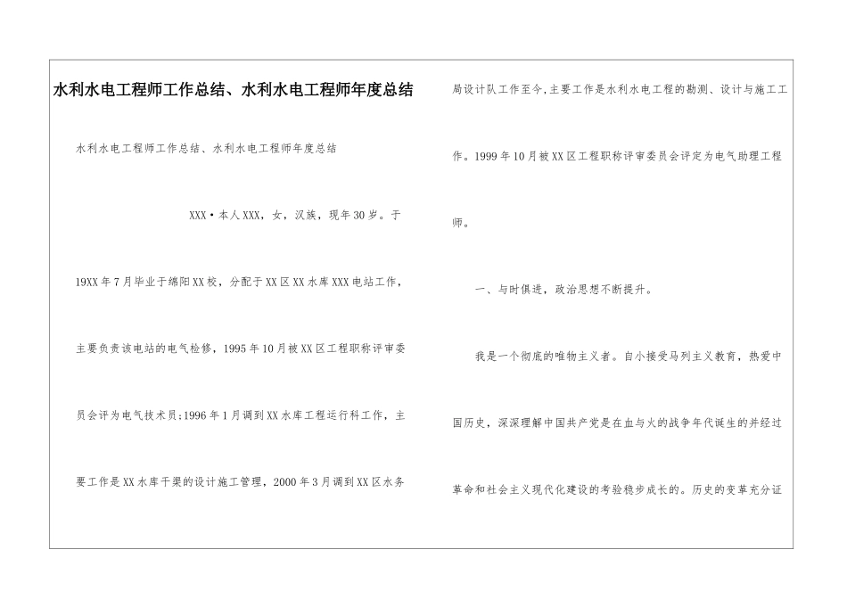 水利水电工程师工作总结、水利水电工程师年度总结_第1页