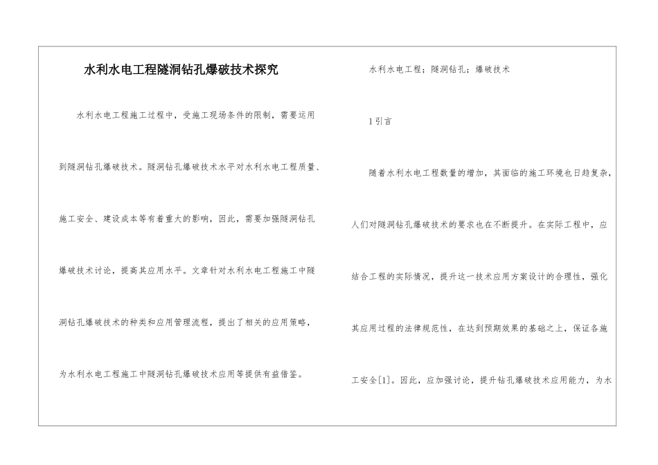水利水电工程隧洞钻孔爆破技术探索_第1页