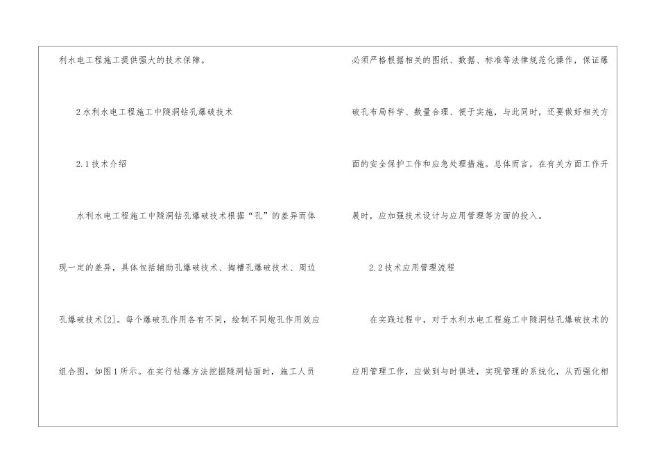 水利水电工程隧洞钻孔爆破技术探索_第2页