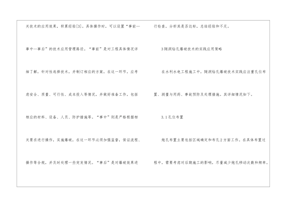 水利水电工程隧洞钻孔爆破技术探索_第3页