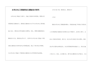 水利水电工程隧洞钻孔爆破技术探索