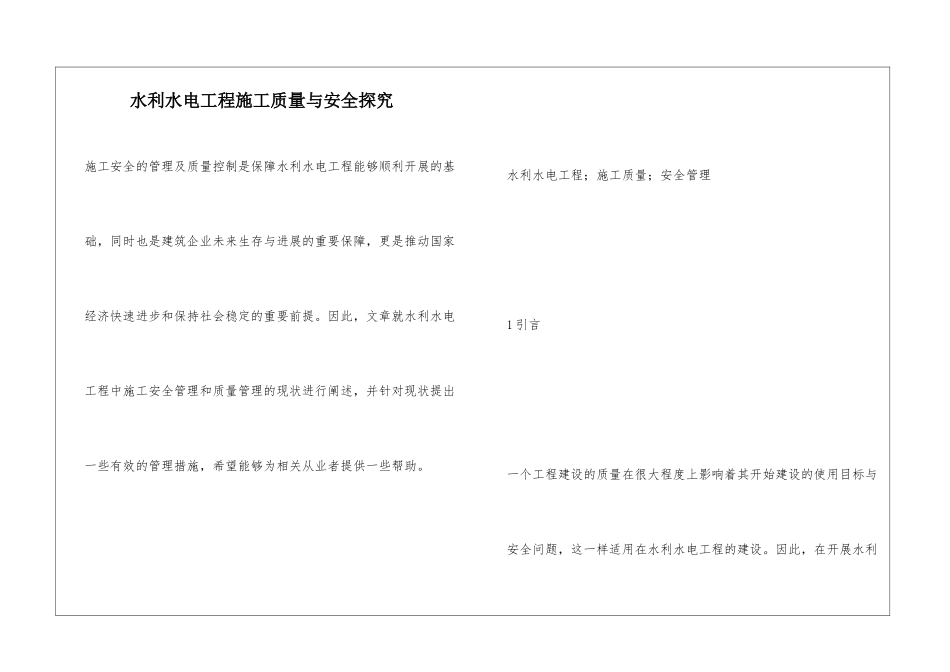 水利水电工程施工质量与安全探究_第1页