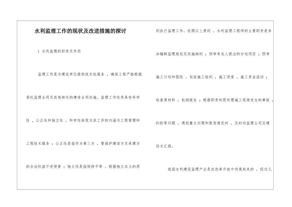 水利监理工作的现状及改进措施的探讨_第1页