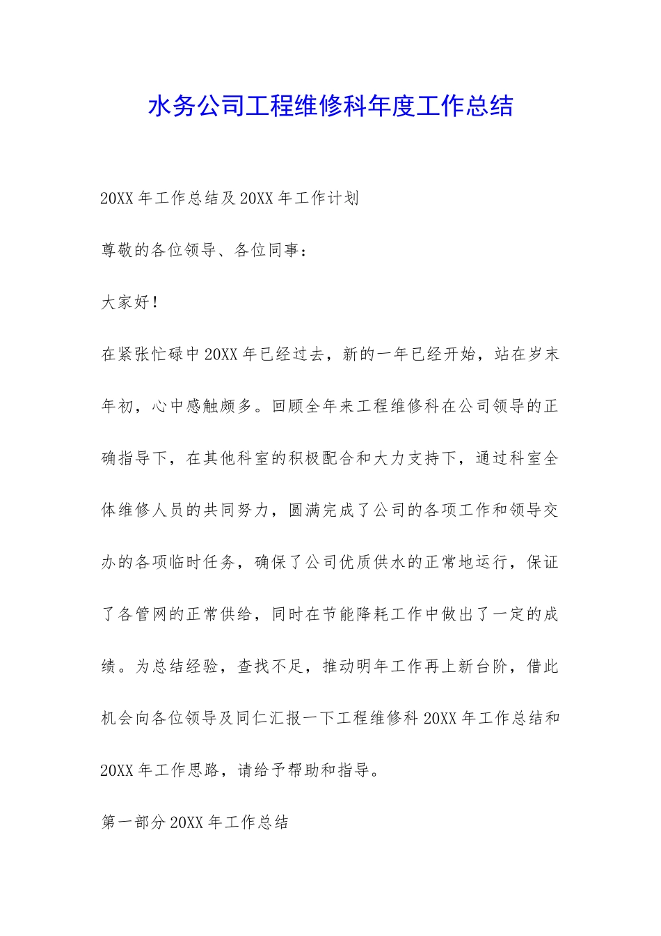 水务公司工程维修科年度工作总结-_第1页