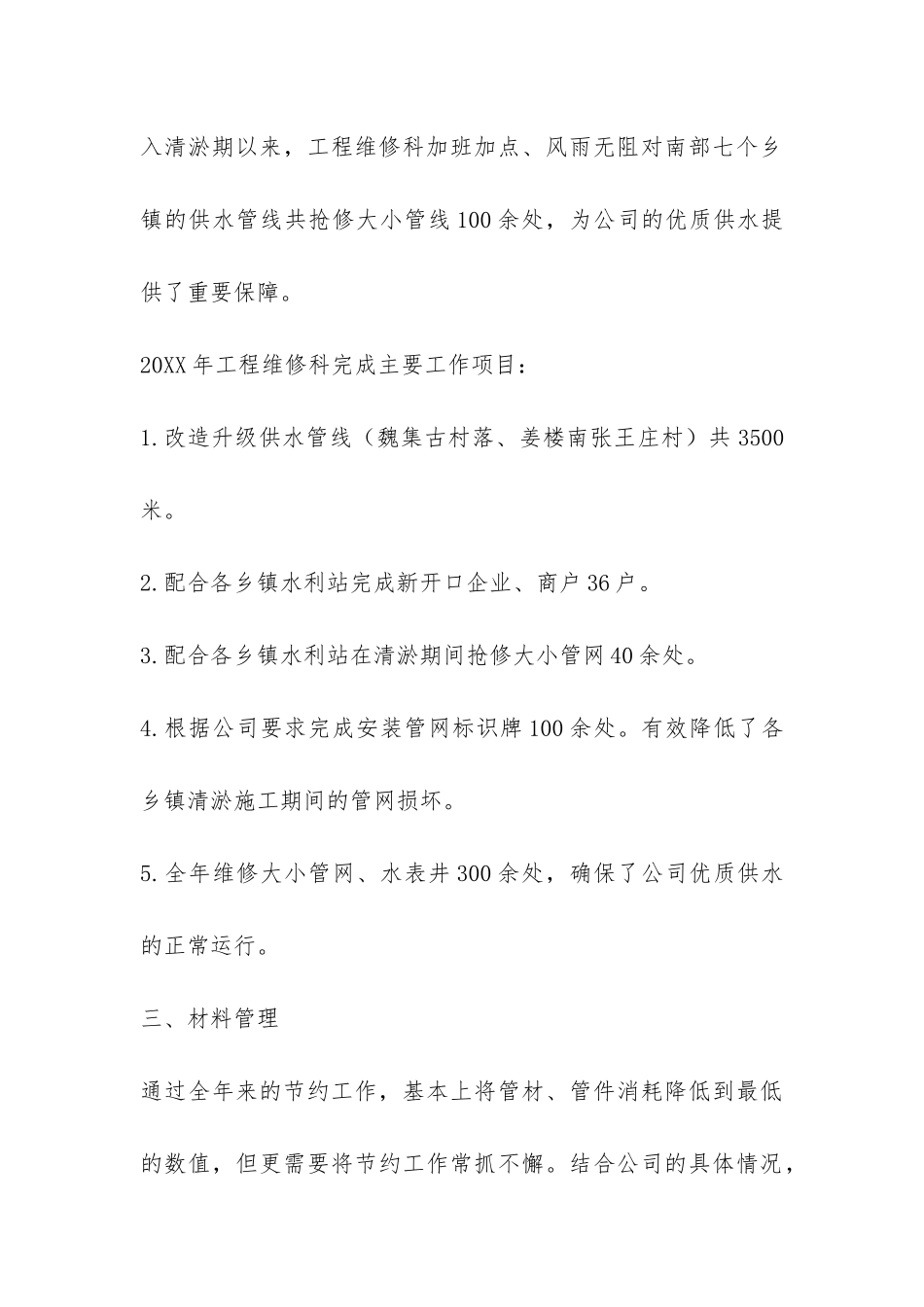 水务公司工程维修科年度工作总结-_第3页