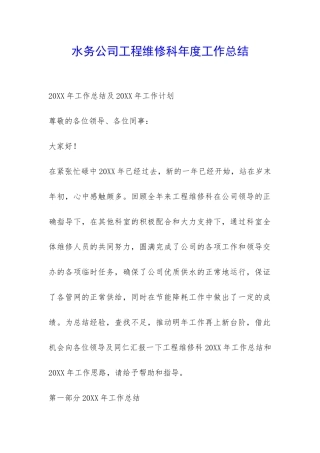 水务公司工程维修科年度工作总结-