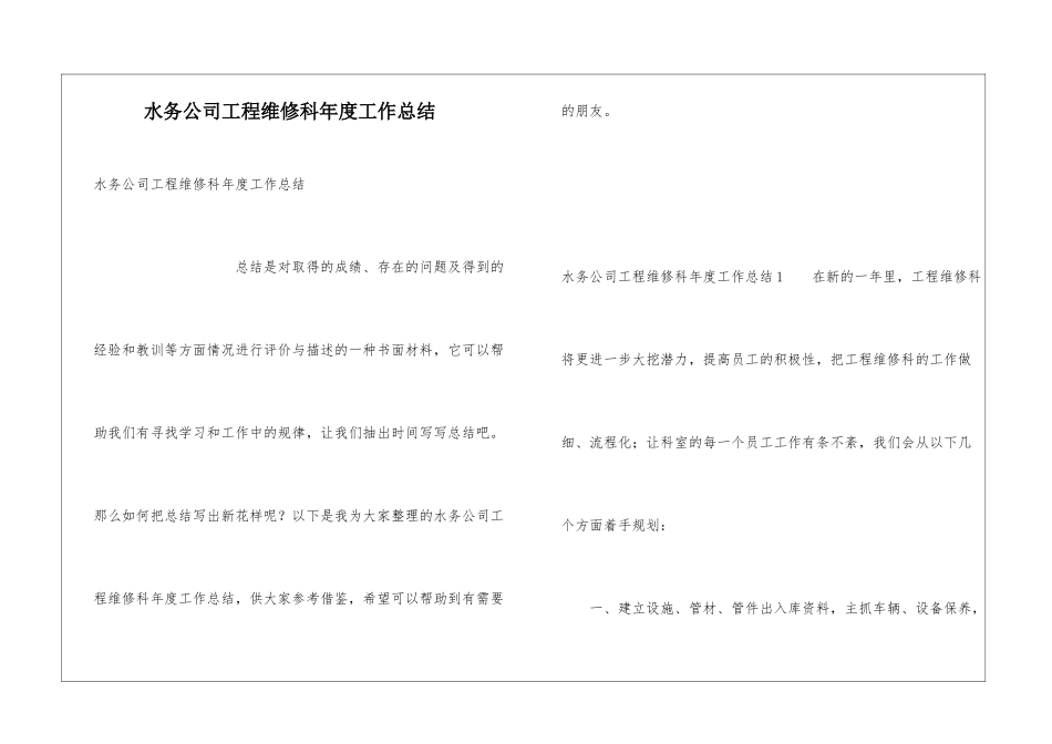水务公司工程维修科年度工作总结_第1页