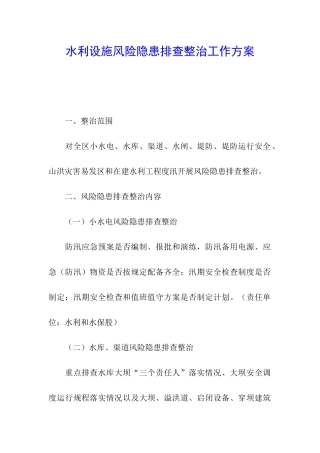 水利设施风险隐患排查整治工作方案