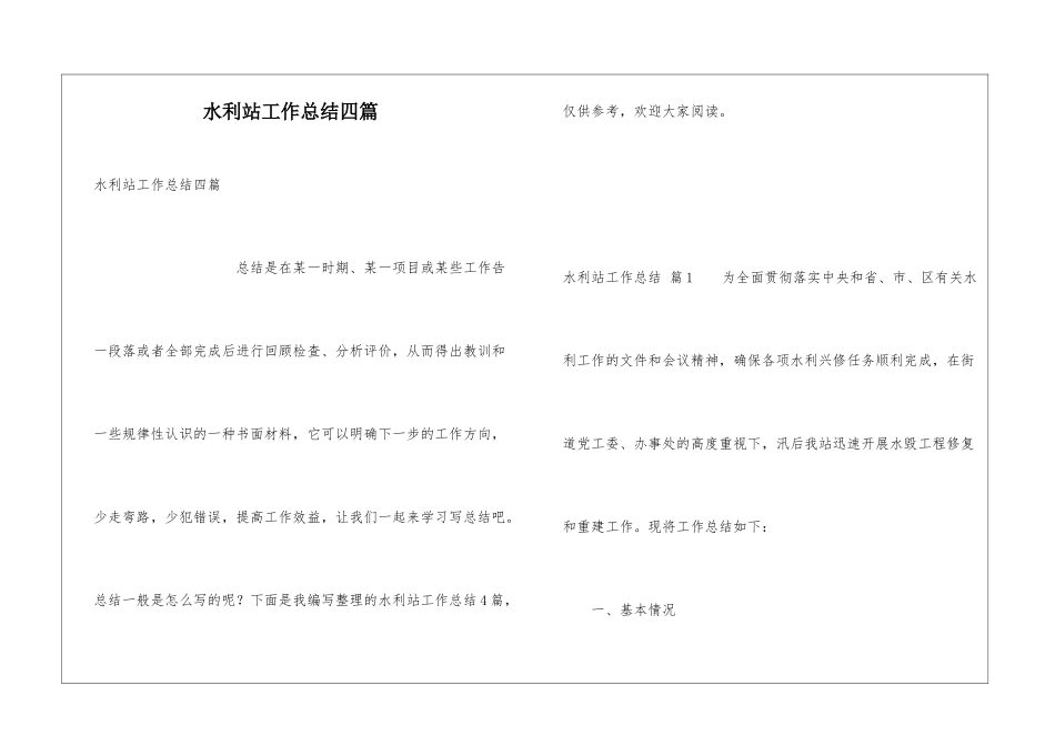 水利站工作总结四篇_第1页