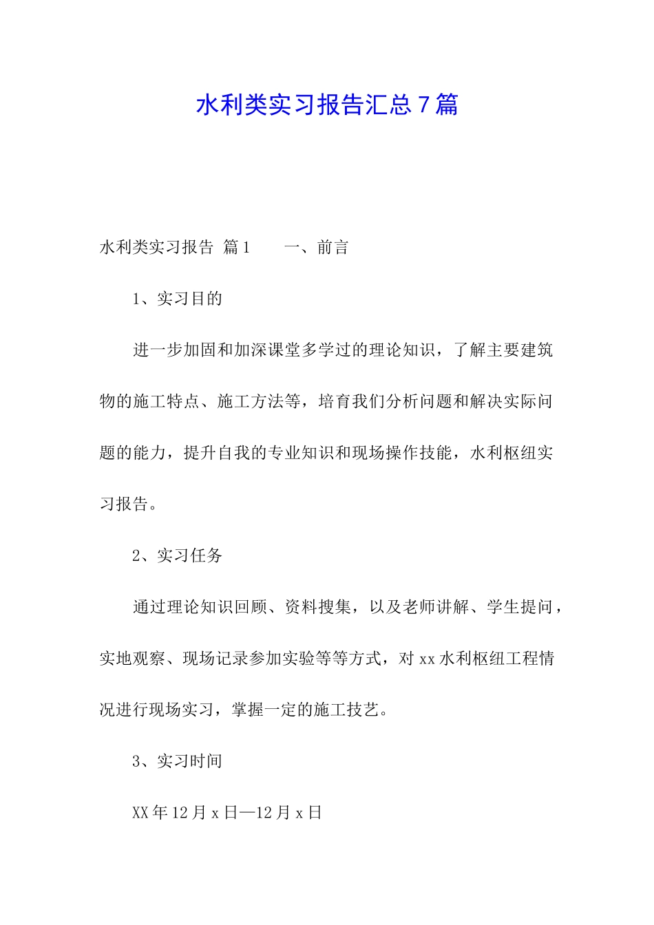 水利类实习报告汇总7篇_第1页