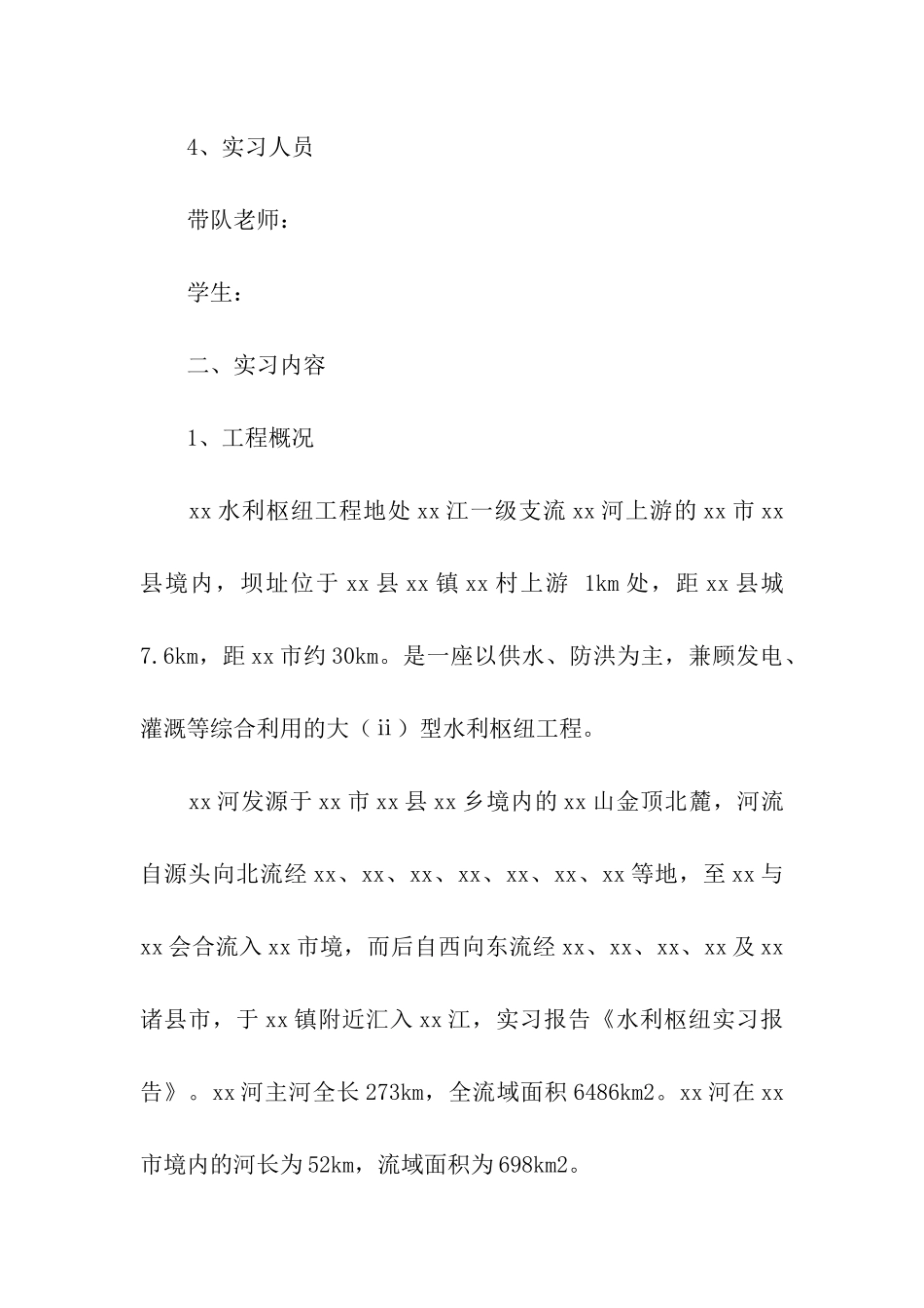 水利类实习报告汇总7篇_第2页