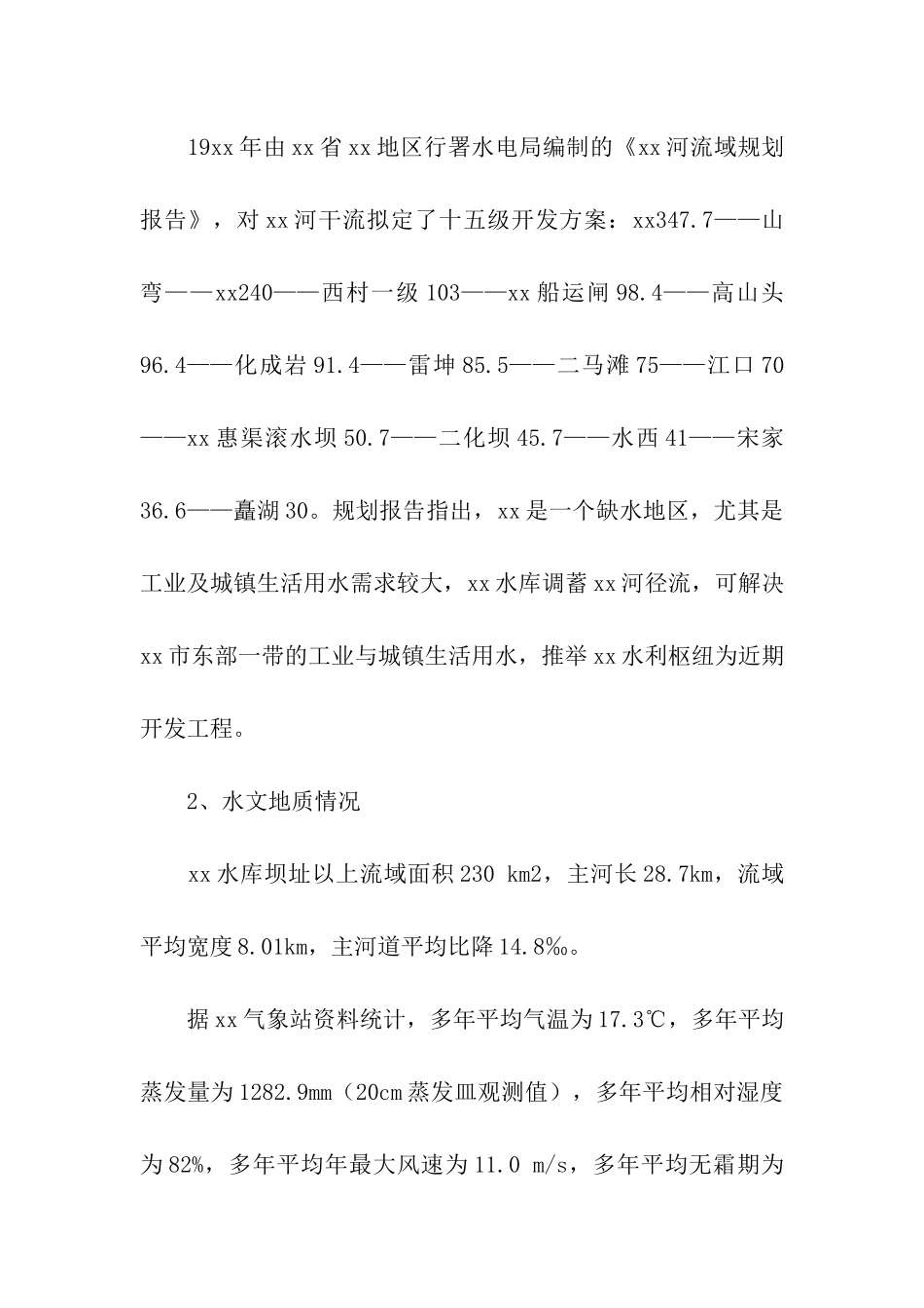 水利类实习报告汇总7篇_第3页