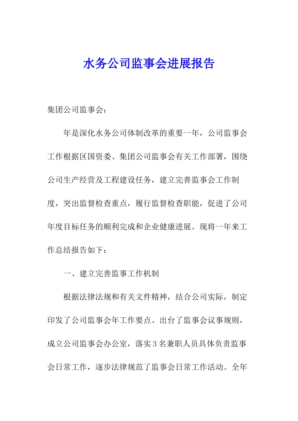 水务公司监事会发展报告_第1页