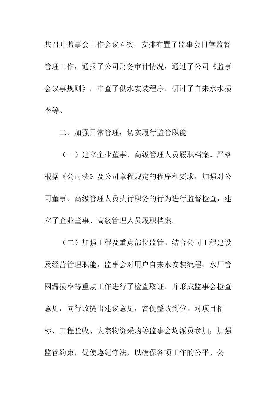 水务公司监事会发展报告_第2页