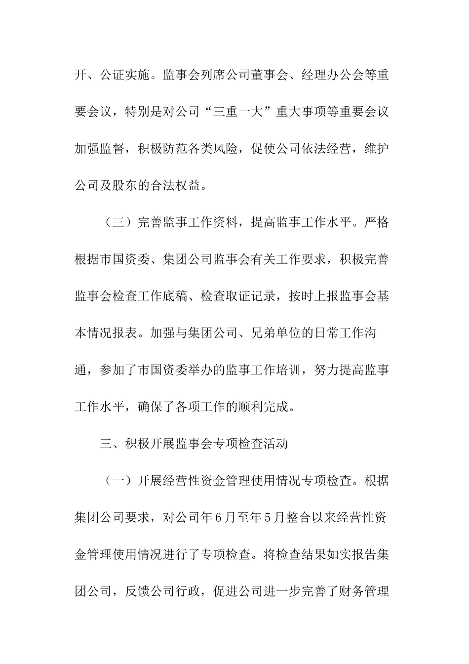 水务公司监事会发展报告_第3页