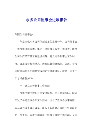 水务公司监事会发展报告