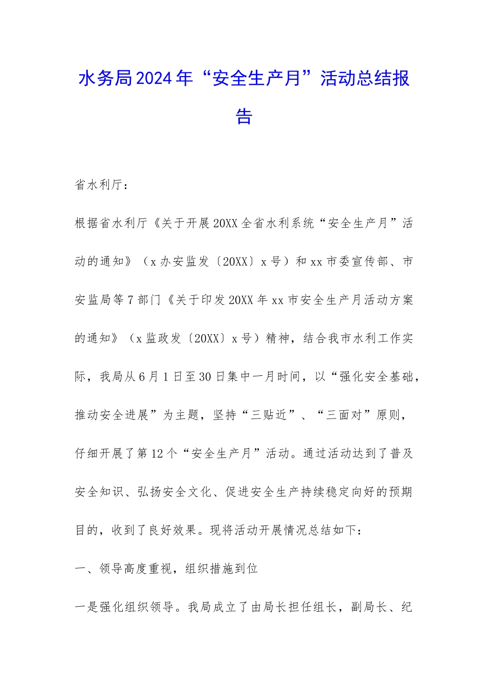 水务局2024年“安全生产月”活动总结报告-_第1页