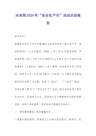 水务局2024年“安全生产月”活动总结报告-