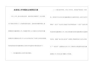 水务局上半年落实主体责任汇报