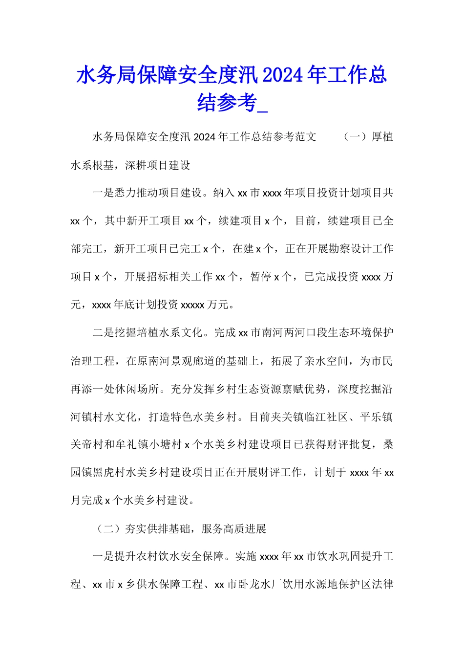 水务局保障安全度汛2024年工作总结参考_第1页