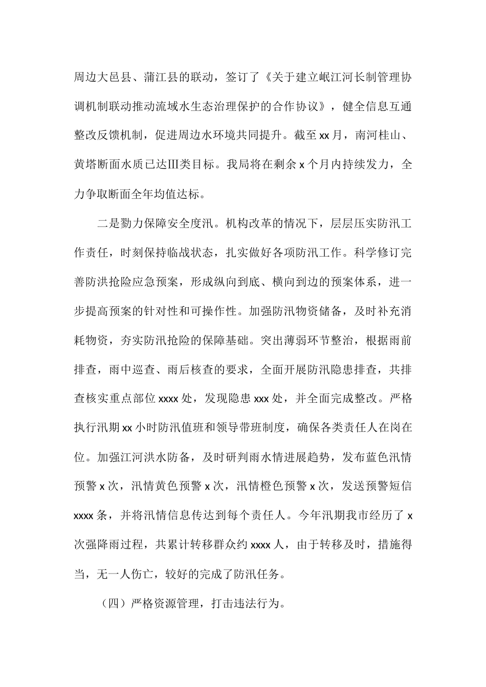 水务局保障安全度汛2024年工作总结参考_第3页