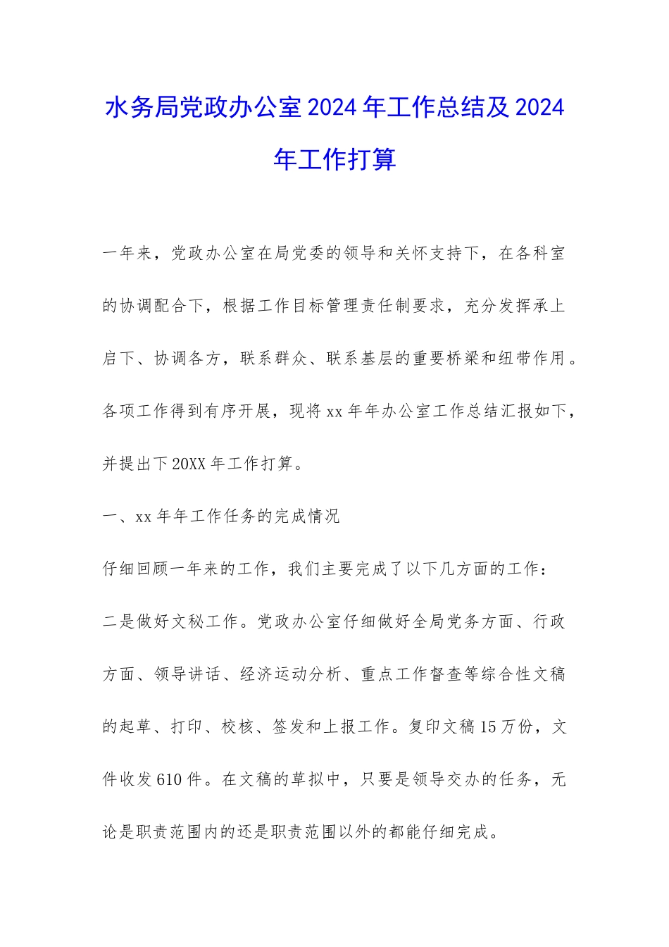 水务局党政办公室2024年工作总结及2024年工作打算-_第1页