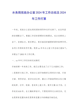 水务局党政办公室2024年工作总结及2024年工作打算-