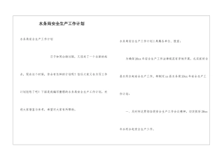 水务局安全生产工作计划