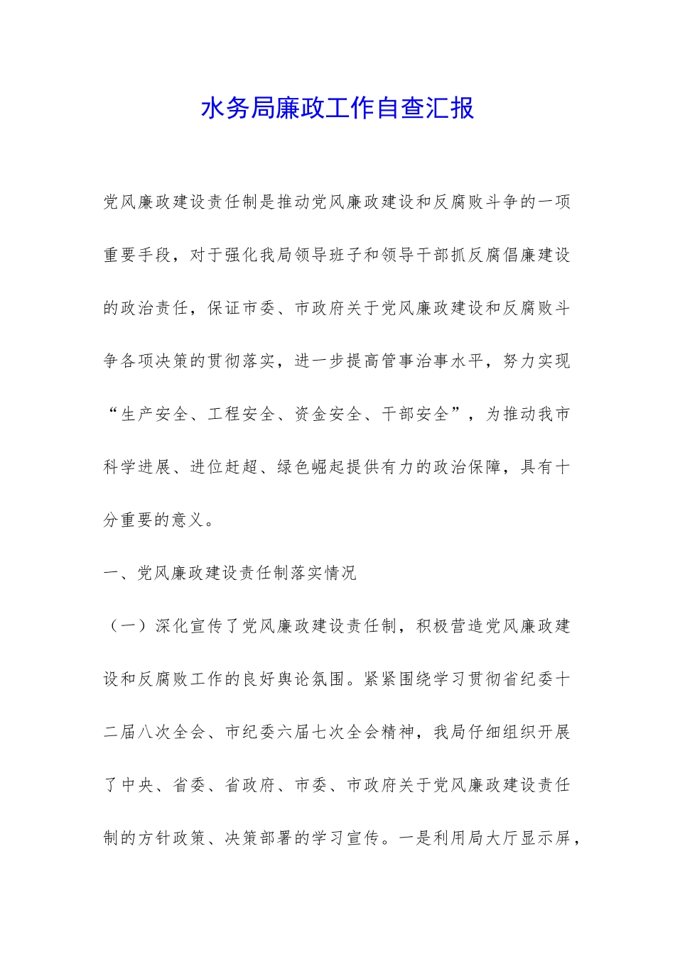 水务局廉政工作自查汇报-_第1页