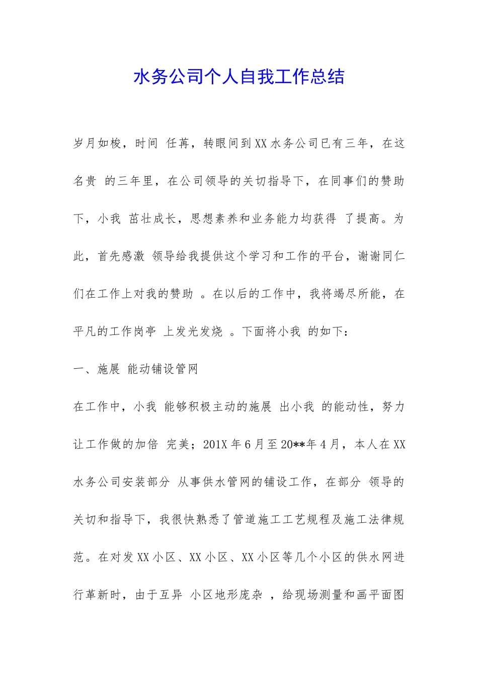 水务公司个人自我工作总结-_第1页