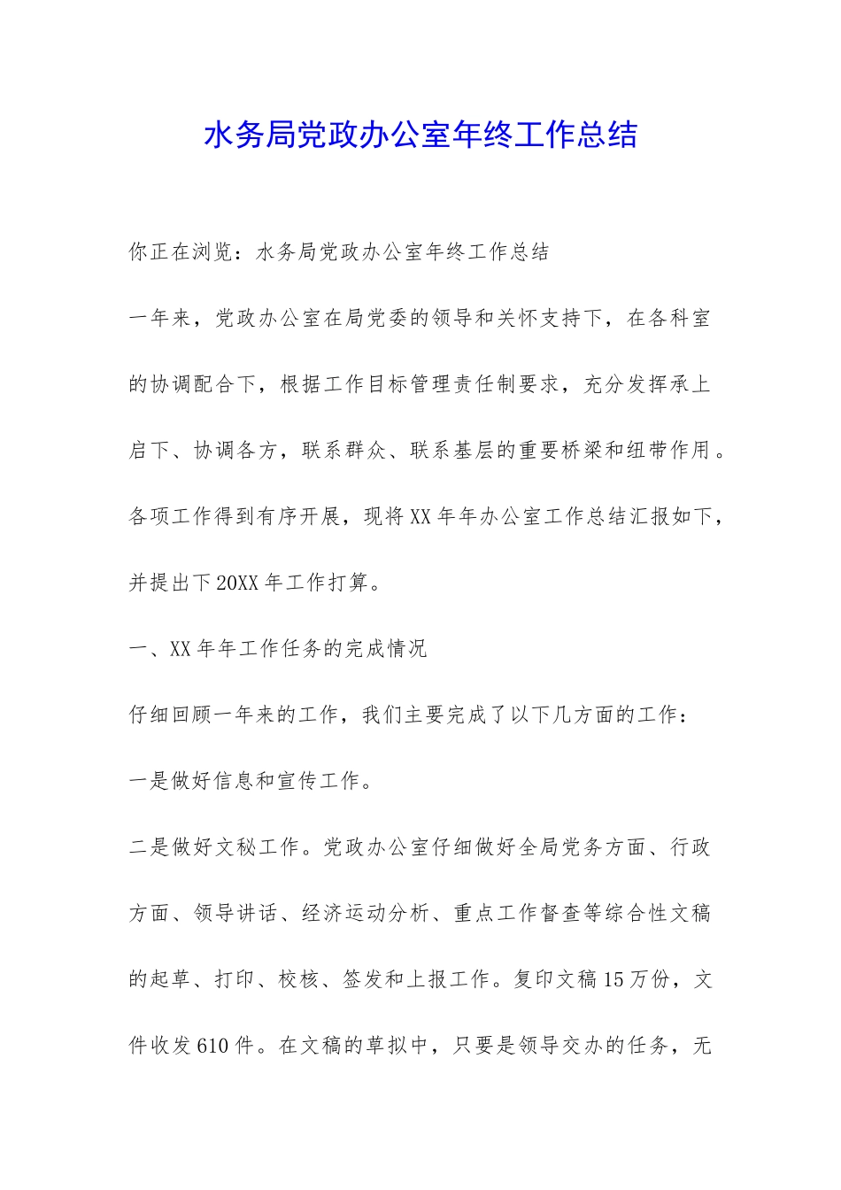 水务局党政办公室年终工作总结-_第1页