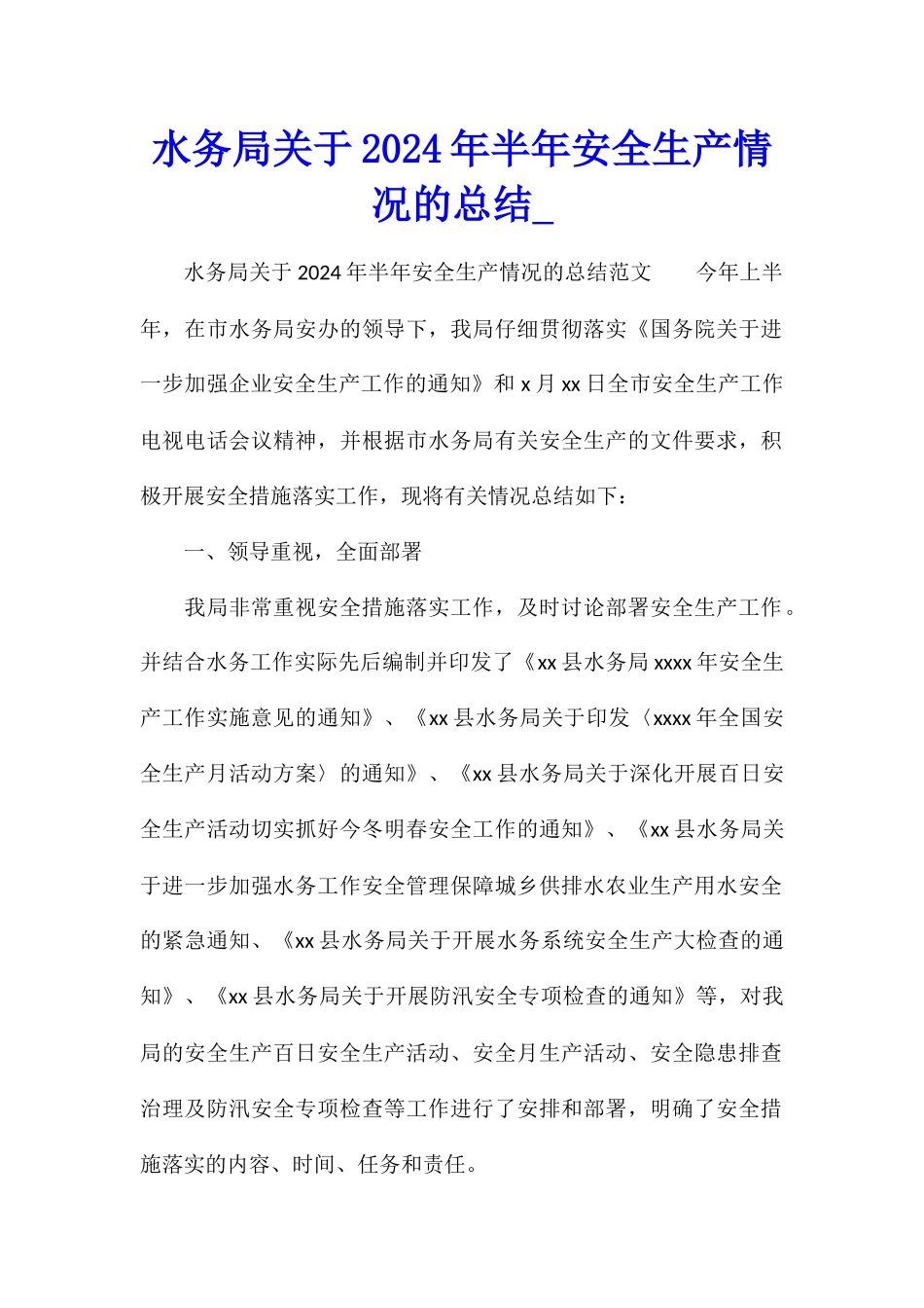 水务局关于2024年半年安全生产情况的总结_第1页