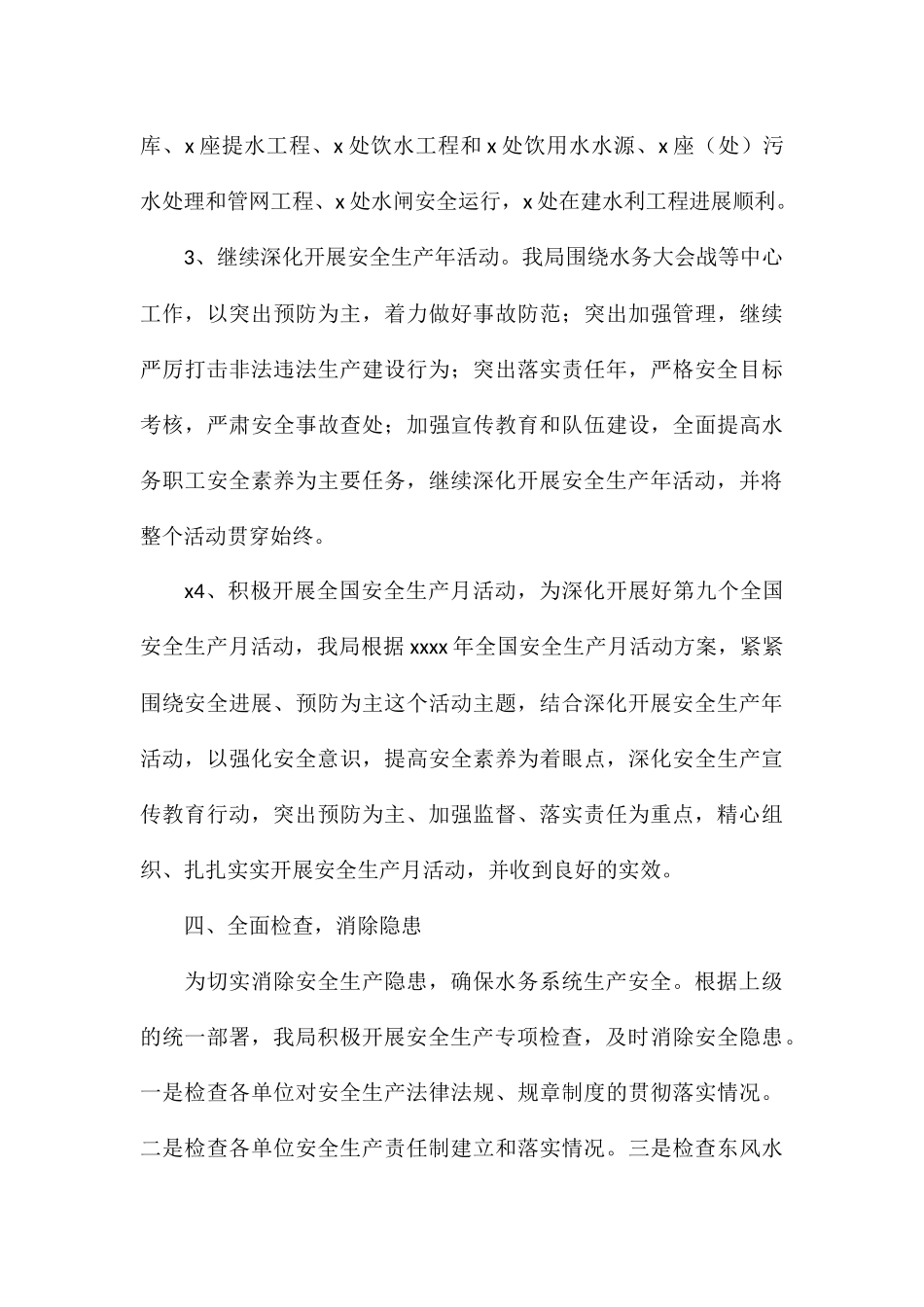 水务局关于2024年半年安全生产情况的总结_第3页