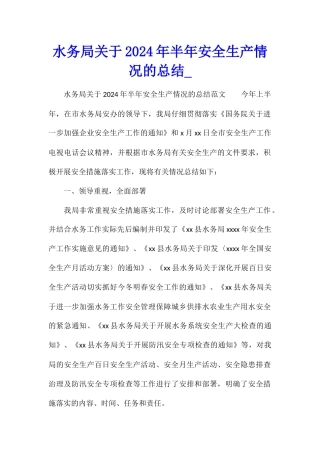 水务局关于2024年半年安全生产情况的总结